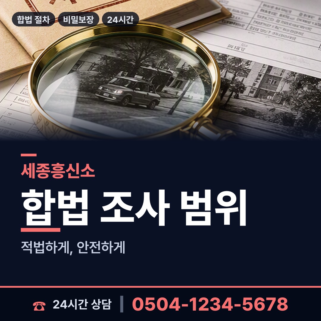 세종 연동면 상간자신원 상담 안내