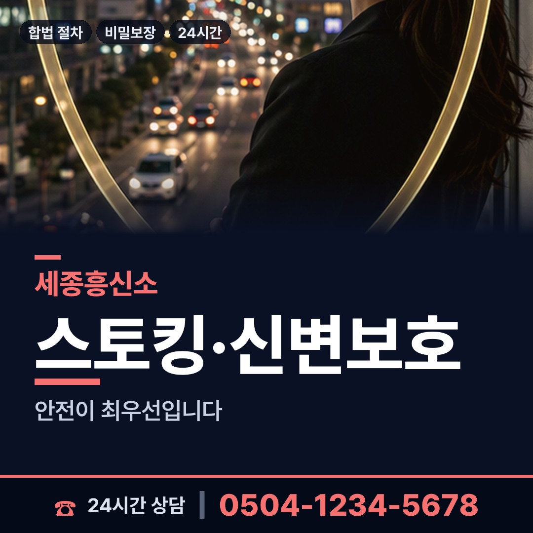 세종 연동면 산업스파이조사 상담 안내